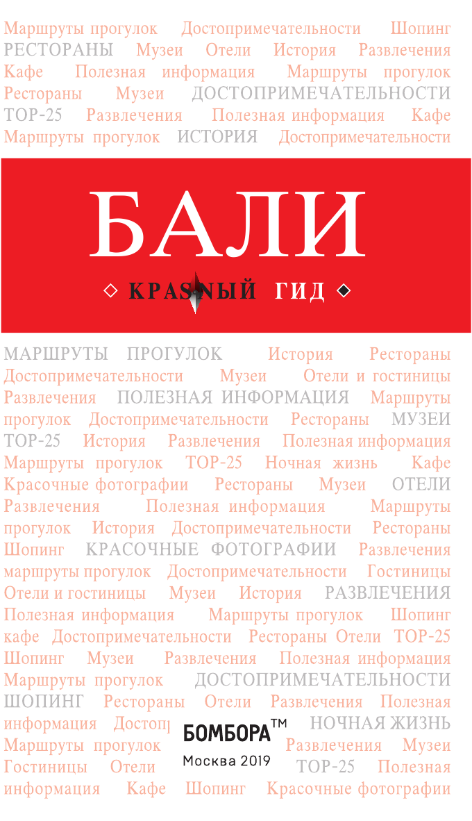 Бали: путеводитель + карта (Тимофеева Нина, Тимофеев Игорь Вячеславович (соавтор)) - фото №3