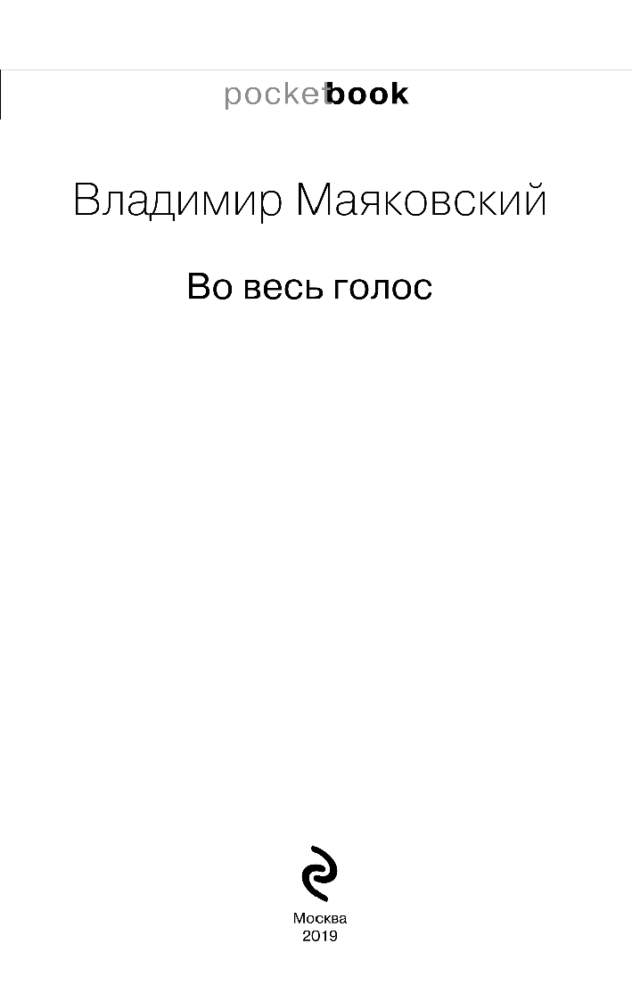 Во весь голос (Маяковский Владимир Владимирович) - фото №5