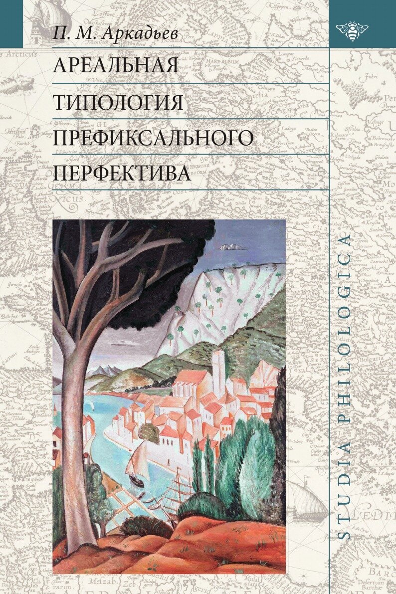 Ареальная типология префиксального перфектива (на материале языков Европы и Кавказа) - фото №1