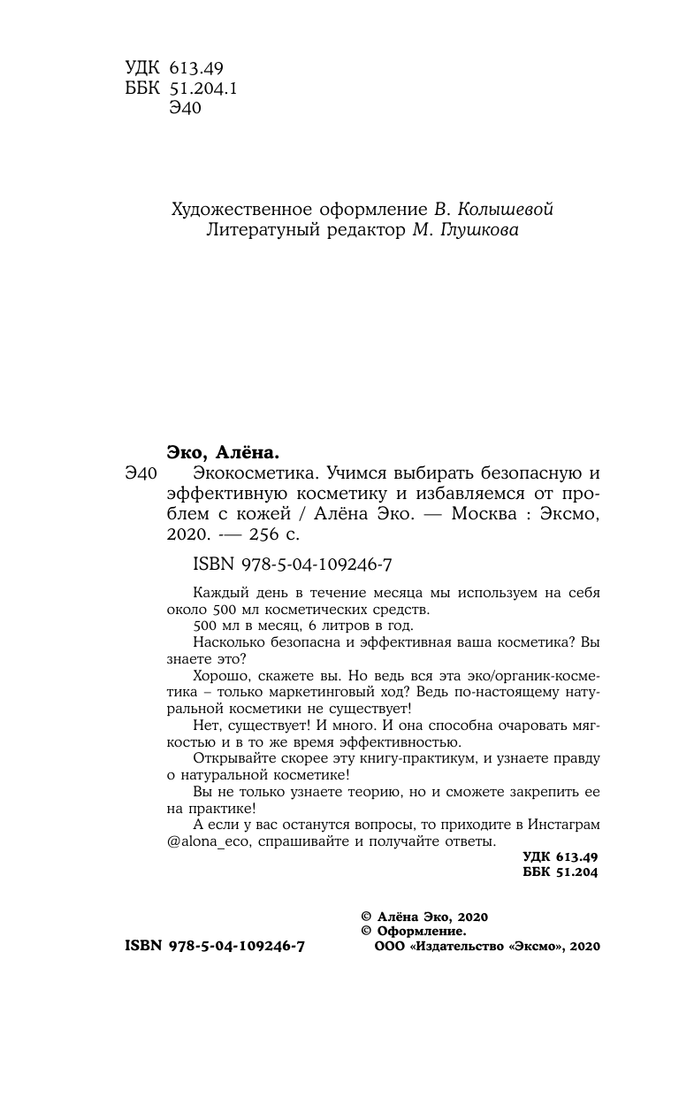 Экокосметика. Учимся выбирать (Алёна Эко) - фото №6