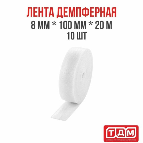 Лента демпферная 8мм х100мм х 20м 10 шт белая