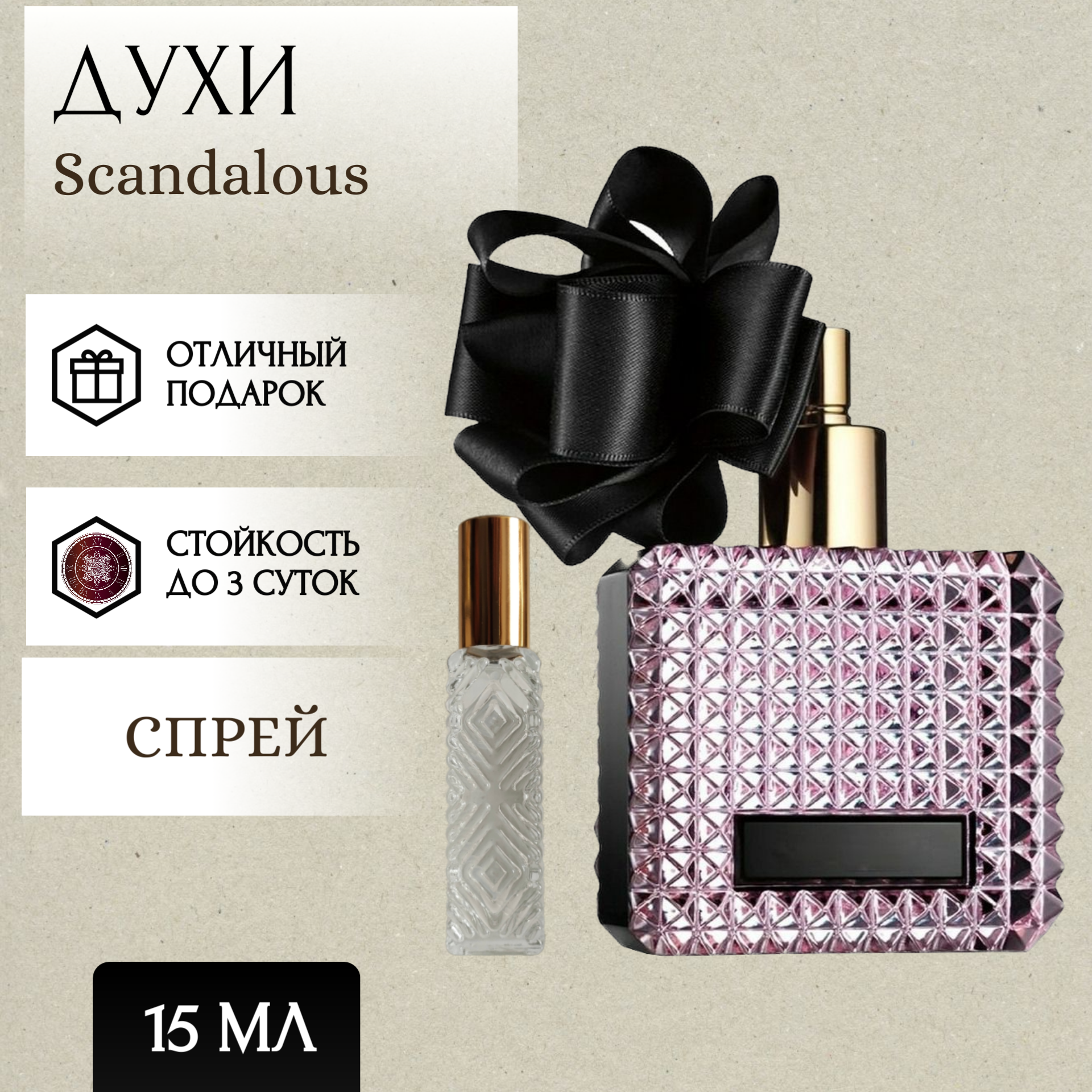 ParfumSoul; Духи Scandalous; Скандалос спрей 15 мл