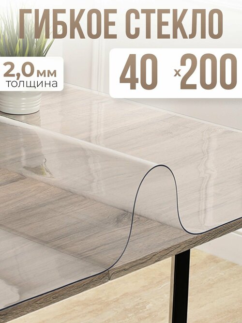 Скатерть силиконовая гибкое стекло на стол 40x200см - 2мм