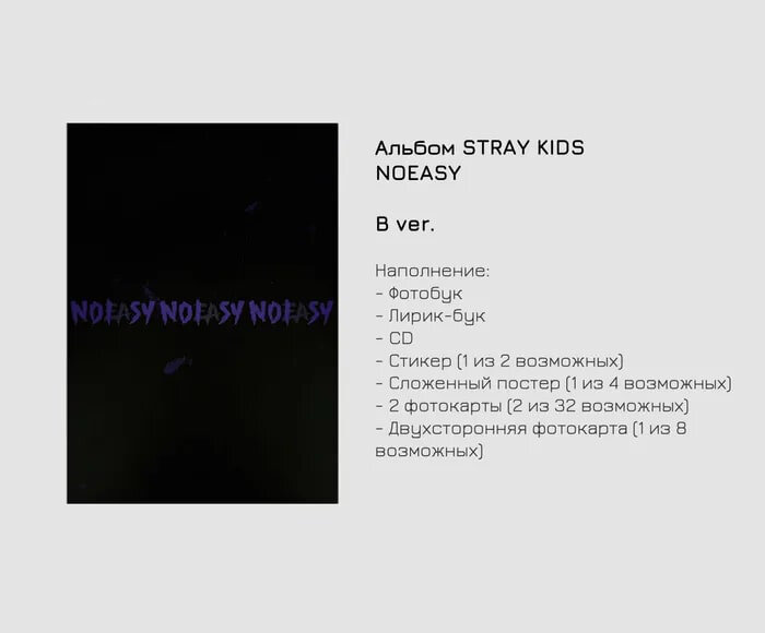 Альбом Stray Kids NOEASY (cтандартная версия) (B-type)