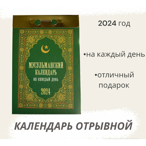 Календарь на 2024 год отрывной Мусульманский отрывной календарь на 2024 год пресвятая богородице спаси нас