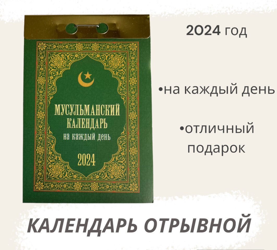 Календарь на 2024 год отрывной Мусульманский