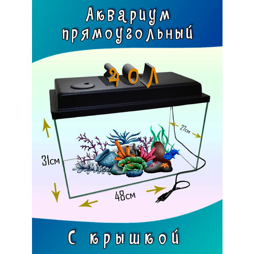 Аквариум прямоугольный с крышкой 40л 48*27*31см