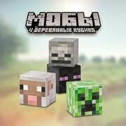 Детский деревянный набор 4 кубика для мальчиков Майнкрафт, MEGA TOYS игрушки мобы и блоки деревня крипера Minecraft world