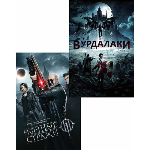 ночные стражи вурдалаки 2 dvd Ночные стражи / Вурдалаки (2 DVD)