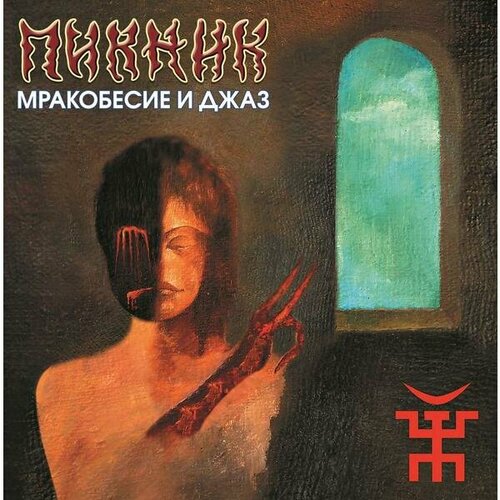 Виниловая пластинка пикник - мракобесие И джаз (LIMITED, COLOUR)