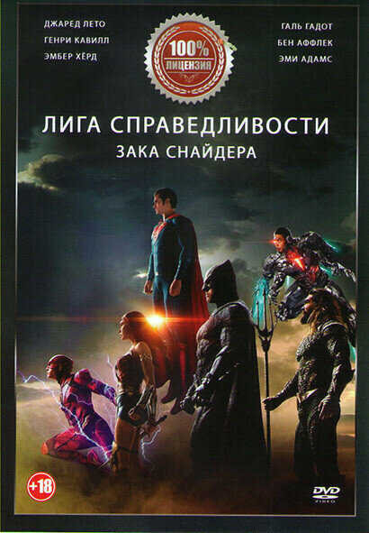 Лига справедливости Зака Снайдера (DVD)