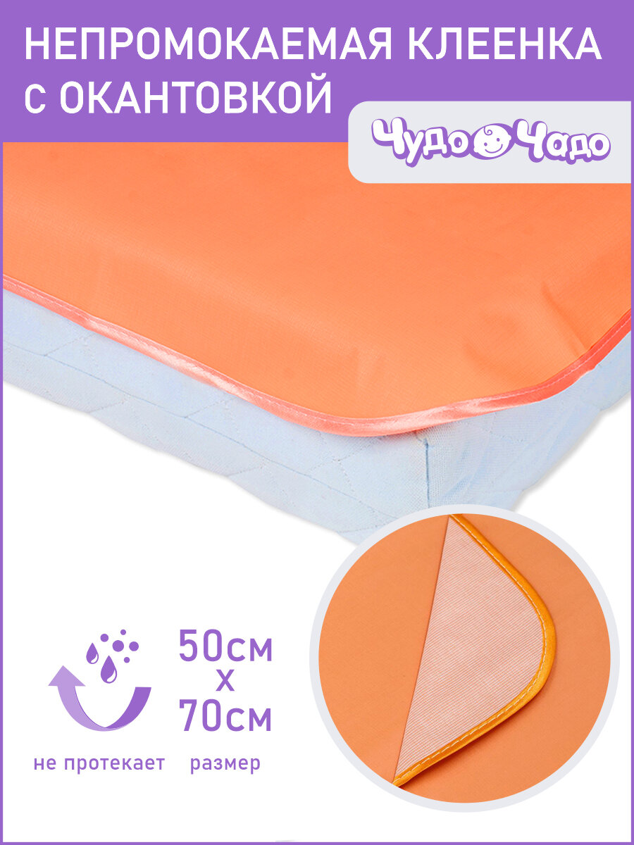 Клеенка подкладная 0,5*0,7 м (окан, ПВХ пок) - оранжевая