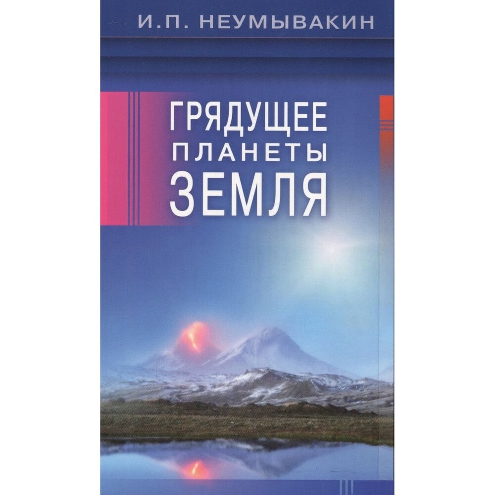 Книга Диля Грядущее планеты Земля. 2017 год, Неумывакин И.