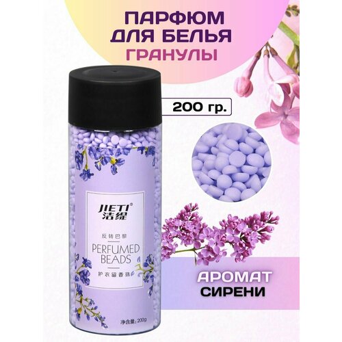 Парфюм кондиционер для белья гранулы с ароматом сирени