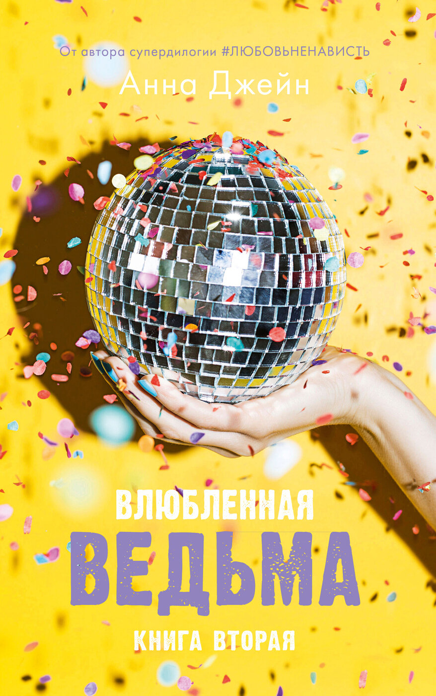 Влюбленная ведьма. Книга вторая