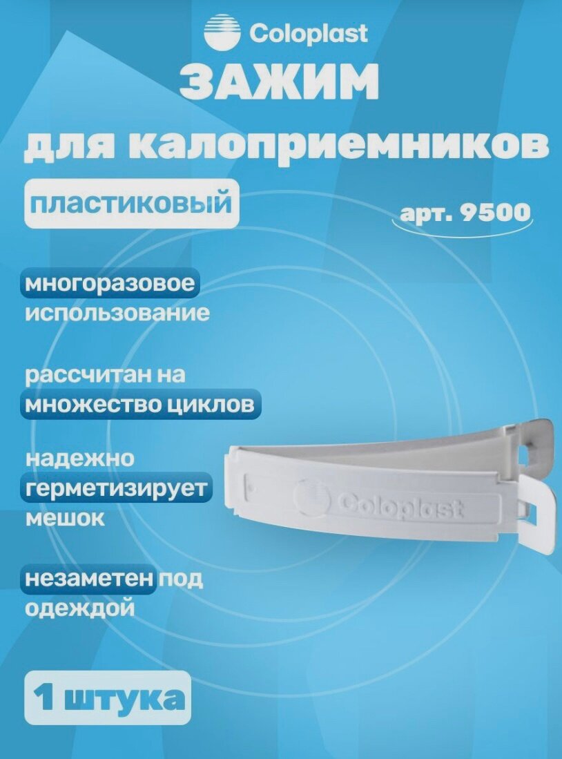 Зажим клипса для калоприемника Coloplast 9500, многоразовый, пластик, белый