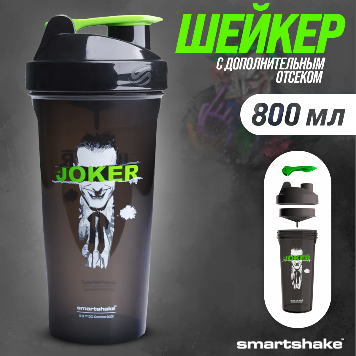 Шейкер DC SmartShake Lite 800ML- The Joker Shaker