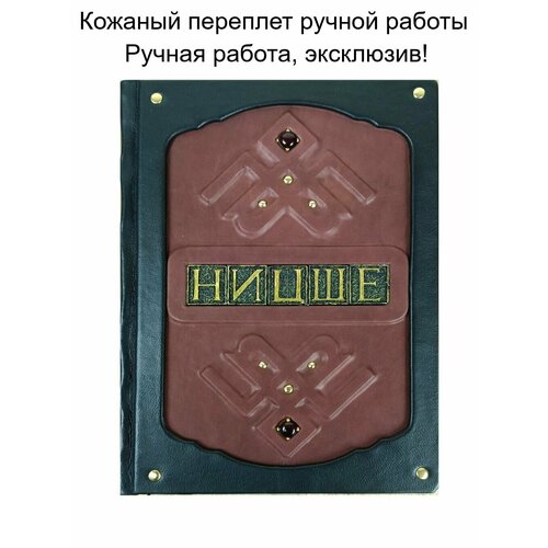 Книга Ницше "Так говорил Заратустра, Сумерки идолов, Антихрист, Esse Ноmо подарочное издание-книга в кожаном переплете"