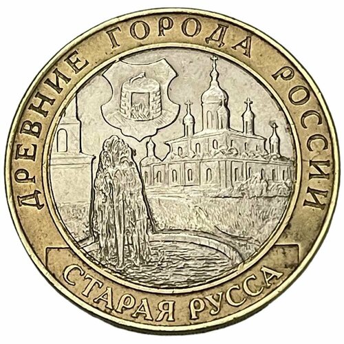 Россия 10 рублей 2002 г. (Древние города России - Старая Русса)