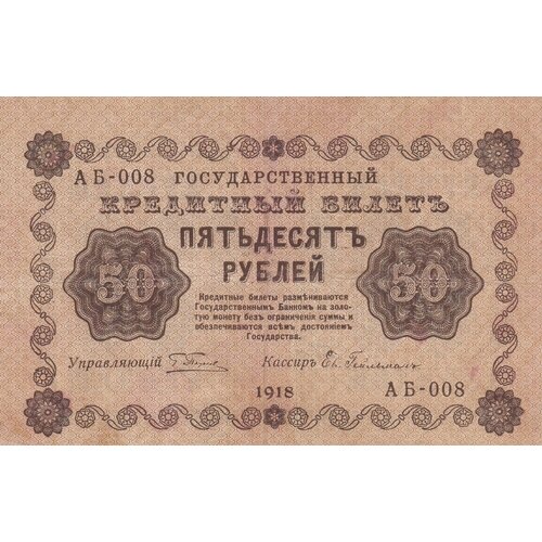 гейльман е к банкнота рсфср 1919 год 60 рублей пятаков г л vf РСФСР 50 рублей 1918 г. (Г. Пятаков, Ев. Гейльман) (2)