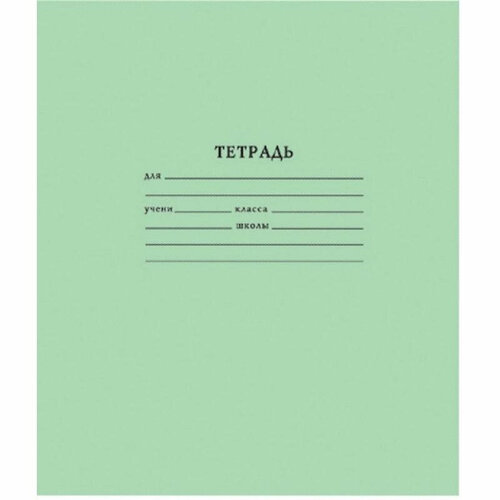 Тетрадь школьная А5 18л линия, скрепка, блок 60г, офсет-2 зеленая 20шт/уп