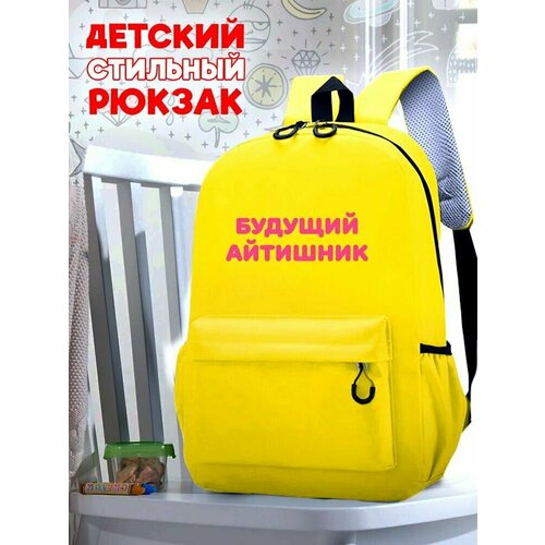 Школьный желтый рюкзак с розовым ТТР принтом Надписи Будущий айтишник - 73 мужская футболка кот айтишник l желтый