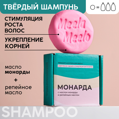 Твердый шампунь Meela Meelo «Монарда» с маслом монарды и репейным маслом