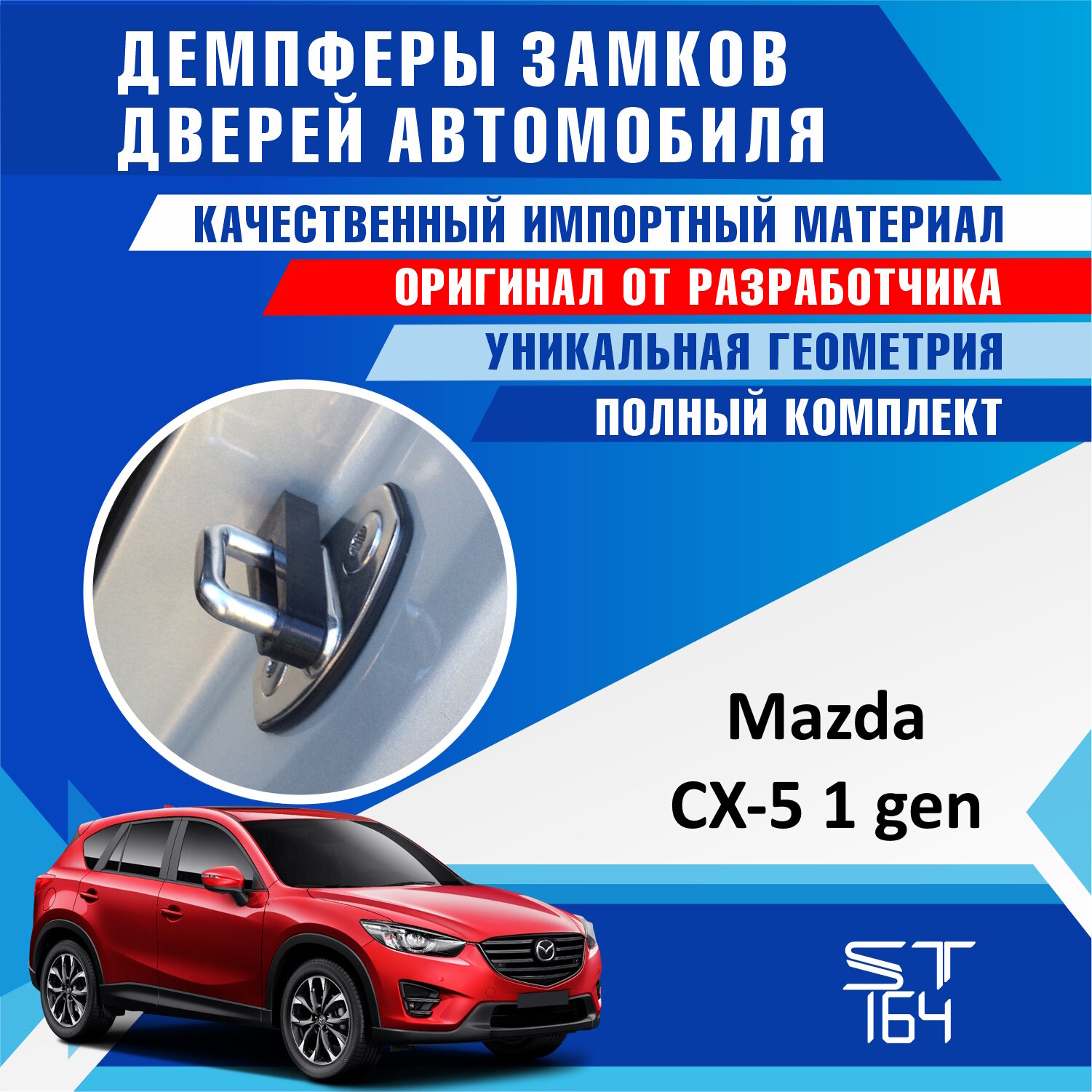 Демпферы замков дверей Мазда CX-5 1 поколение ( Mazda CX-5 1 ), на 4 двери + смазка