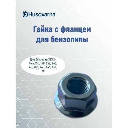 Гайка с фланцем 1260 M8 для бензопилы Husqvarna 365 X-Torq, 5032200-01 гайка с фланцем 1260 m8 husqvarna 5032200 01 107