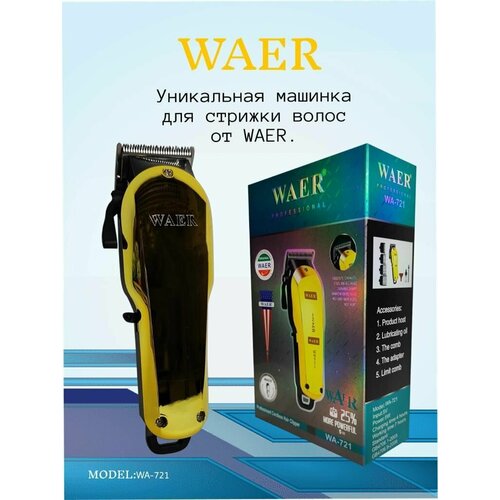 Профессиональная машинка для стрижки WAER WA-721 188100₽
