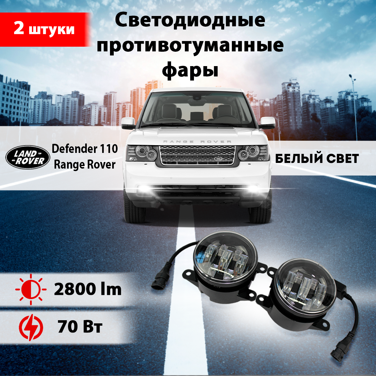 фото Светодиодные противотуманные фары 70W ПТФ Ленд Ровер Дефендер 110/ Ленд Ровер Рендж Ровер