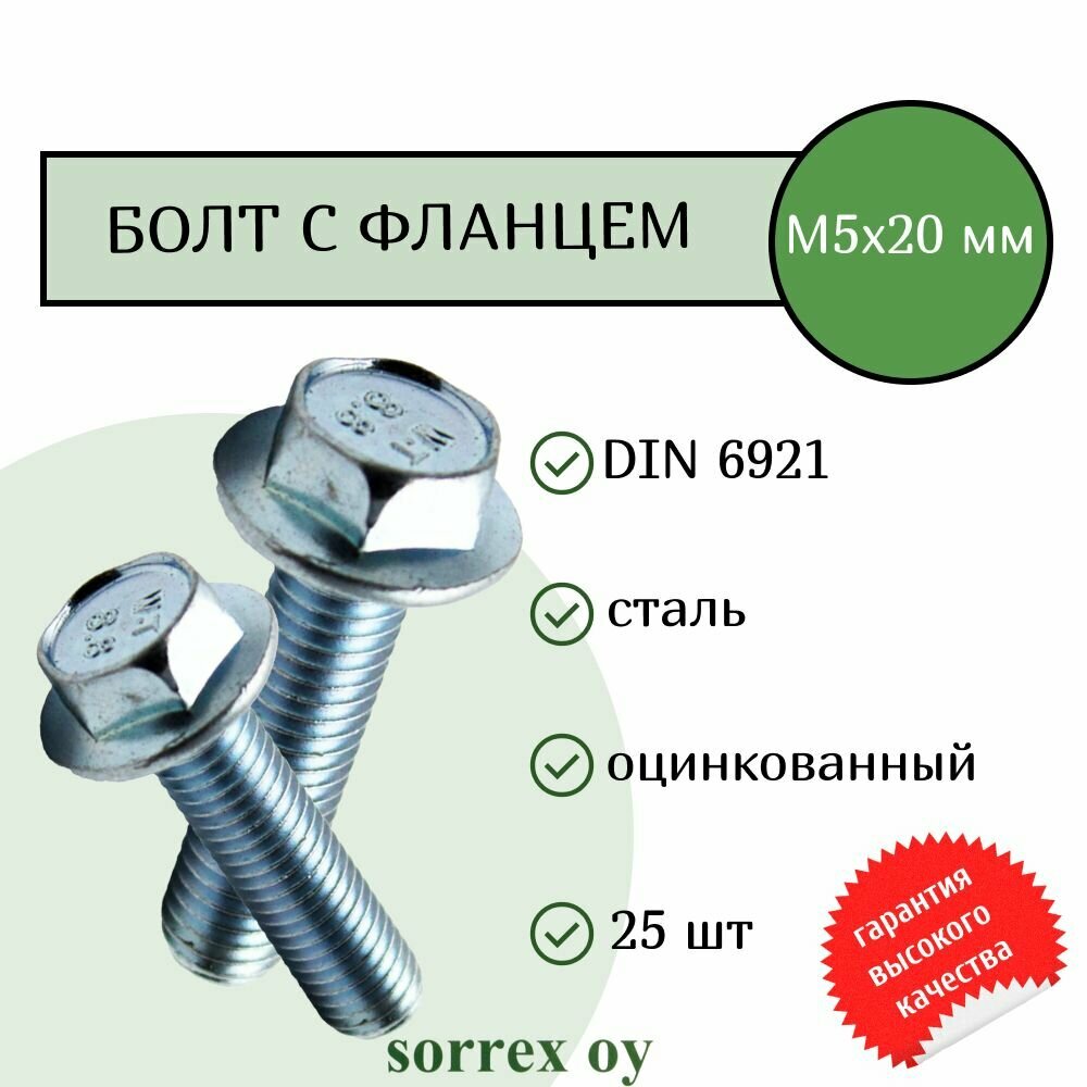 Болт с фланцем М5х20 шестигранный DIN 6921 оцинкованный Sorrex OY (25 штук)