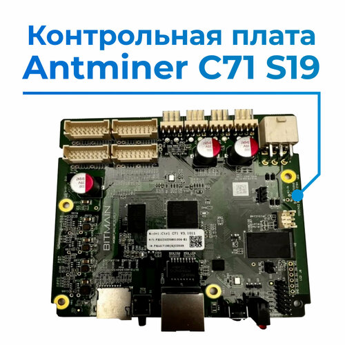 antminer s19pro miner blockchain bitcoin mining machine bitmain 95th s Контрольная плата управления (КПУ) Ctrl_C71 для Асика Antminer (Bitmain) S19 / S19 Pro / T19