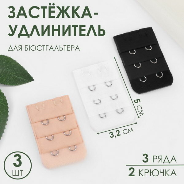 Застёжка-удлинитель для бюстгальтера, 3 ряда 2 крючка, 3.2 x 5 см, 3 шт, цвет белый/бежевый/чёрный, 4 шт.