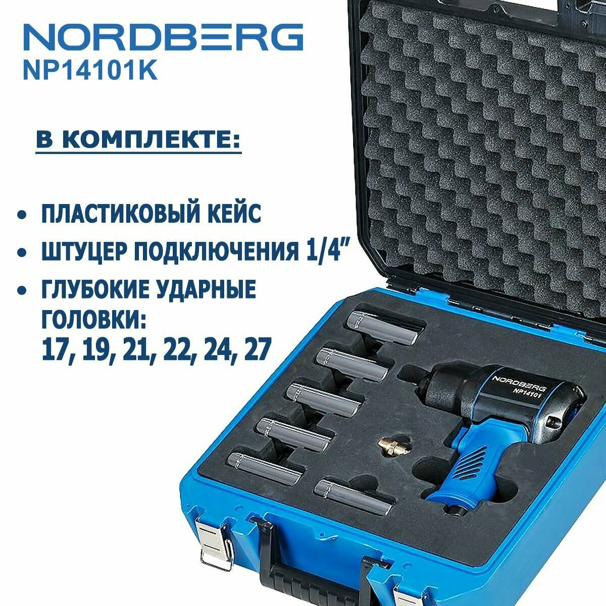 Пневмогайковерт ударный 1/2" 1300Нм с глубокими головками в кейсе NORDBERG NP14101K