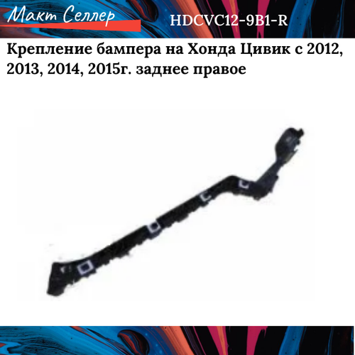 Крепление бампера на Хонда Цивик с 2012, 2013, 2014, 2015г. заднее правое на Honda Civic