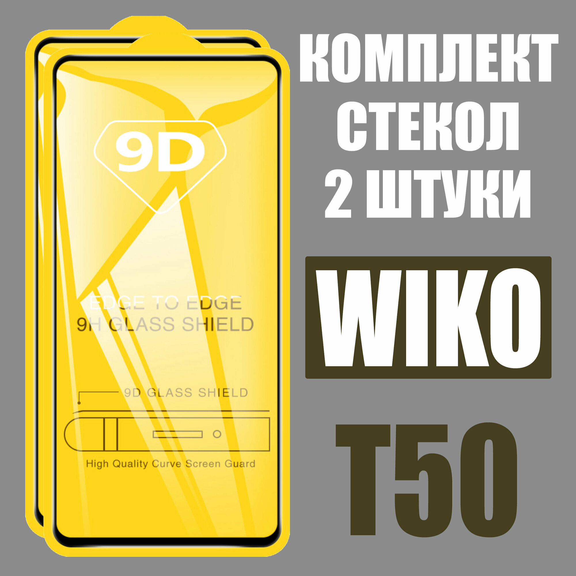 Защитное стекло для Wiko T50 / Вико Т50 / комплект 2 шт. / 9D на весь экран