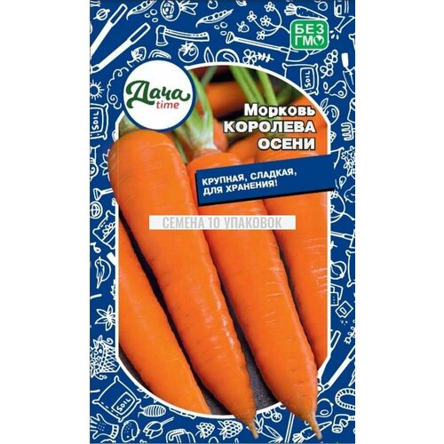 Семена 10 упаковок! Морковь Королева осени 1.5г Позд (Дачаtime)