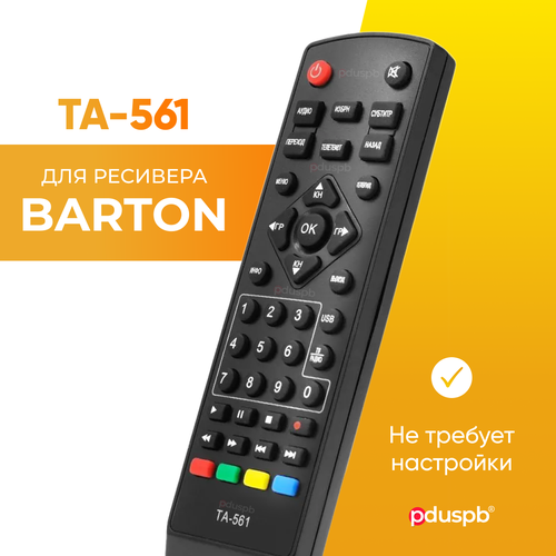 Пульт дистанционного управления (ду) TA-561 для DVB-T2 ресивера BARTON пульт huayu для приставок barton ta 561 ta 562