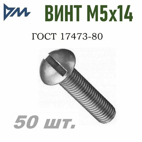 Винт ГОСТ-17473 80 М5х14 - 50 шт.