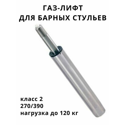 Газлифт 270/400 класс 2 (барный) супердлинный хром