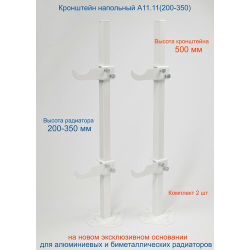 Кронштейн напольный регулируемый Кайрос А11.11 для алюминиевых и биметаллических радиаторов высотой 200-350 мм (высота стойки 500 мм) Комплект 2 шт. кронштейн напольный регулируемый кайрос khz7 50 для алюминиевых и биметаллических радиаторов высотой 350 мм высота стойки 500 мм комплект 2 шт