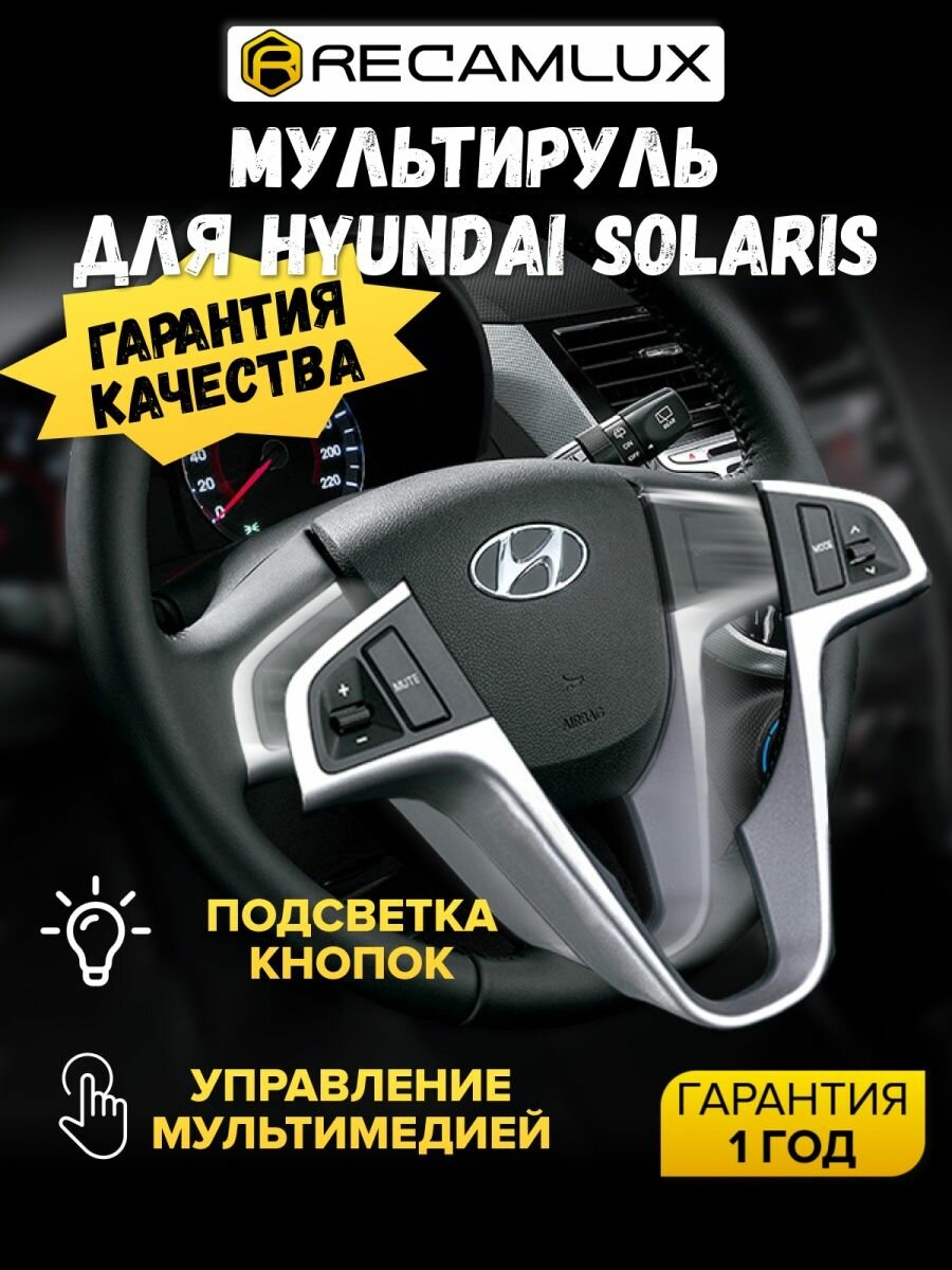 RecamLux / Кнопки на руль Hyundai Solaris с 2011 по 2016 / Кнопки управления с рамкой на рулевую колонку Хендай Солярис