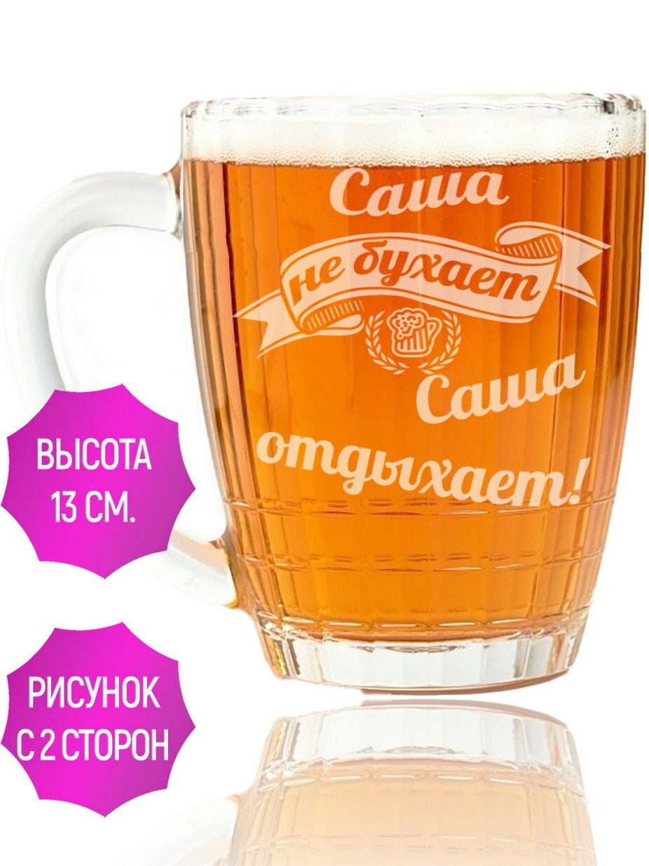 Кружка пивная Саша не бухает Саша отдыхает - 500 мл. — фото 1