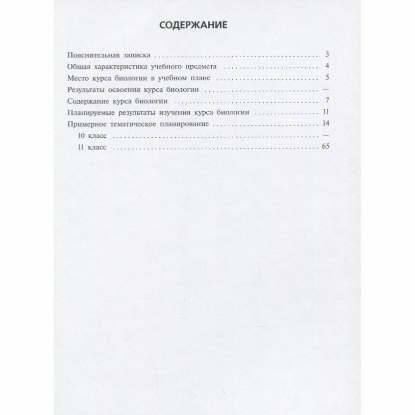 Биология. 10-11 классы. Углубленный уровень. Примерные рабочие программы. - фото №3