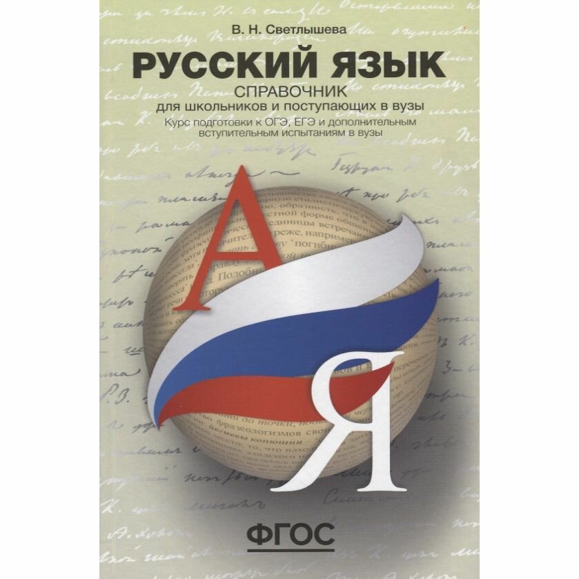 Русский язык. Справочник для школьников и поступающих в ВУЗы - фото №12