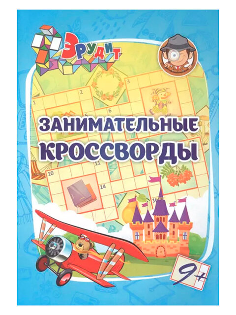Эрудит. Занимательные кроссворды: для детей от 9 лет - фото №2