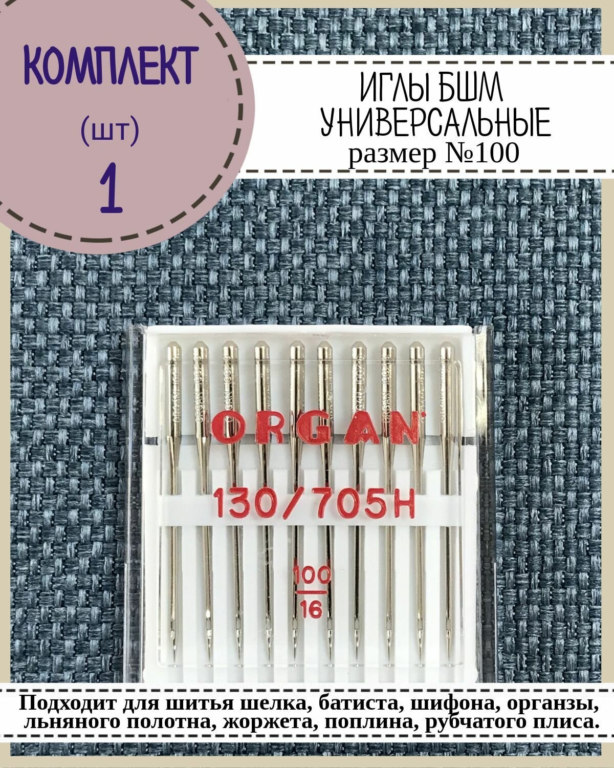 Иглы для бытовой швейной машины универсальные Organ для толстых тканей №100, в пенале 10 шт, комплект 1 пенал