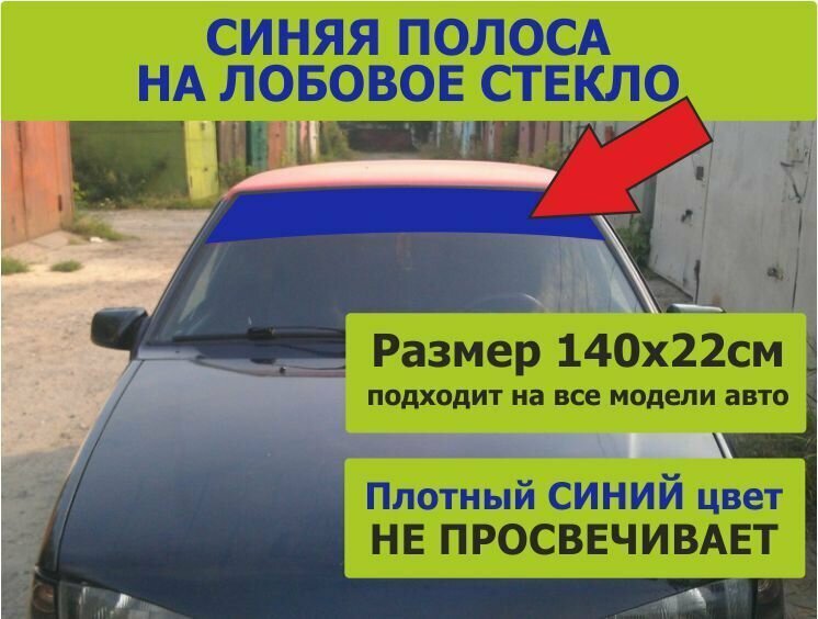Наклейка на машину Полоска синяя на лобовое 140х22см