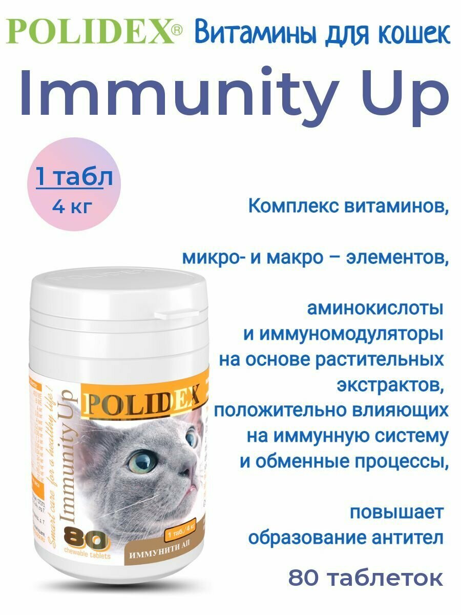 Polidex Immunity Up (Иммунити Ап) для иммунитета кошек 80 таблеток 1таб./4 кг